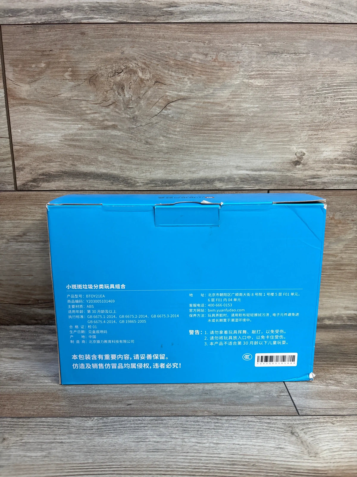 Rear view of NEW Banban’s Garbage Station Play Set box showing Chinese product information against a wood grain background